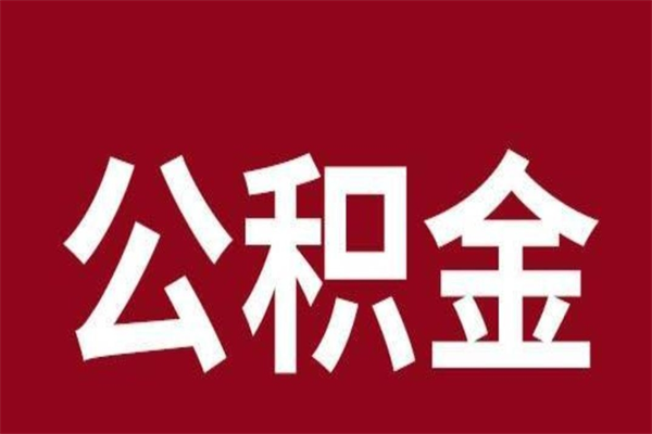 河间公积金离职后可以全部取出来吗（河间公积金离职后可以全部取出来吗多少钱）