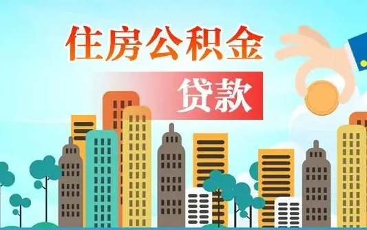 河间个人住房公积金可以取吗（公积金个人是否可以提取）