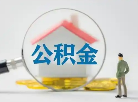 河间取住房公积金（取住房公积金最新政策）