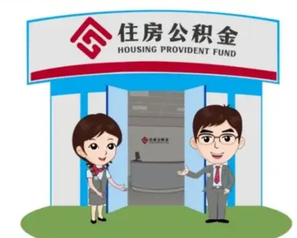 河间住房离职公积金可以全部取出来吗（离职住房公积金可以全部提取吗）